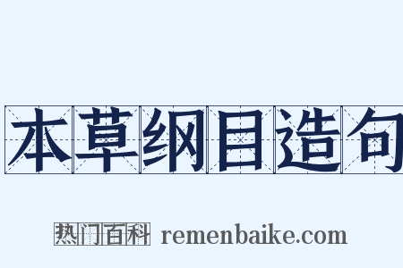 本草纲目造句是什么意思的图片